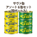 岩手県産 サヴァ缶アソート6缶セット(段ボール入)【34700/34701】