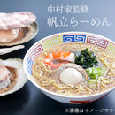 岩手県産  中村家監修 帆立らーめん 【19960-5/19960-10/0021123】