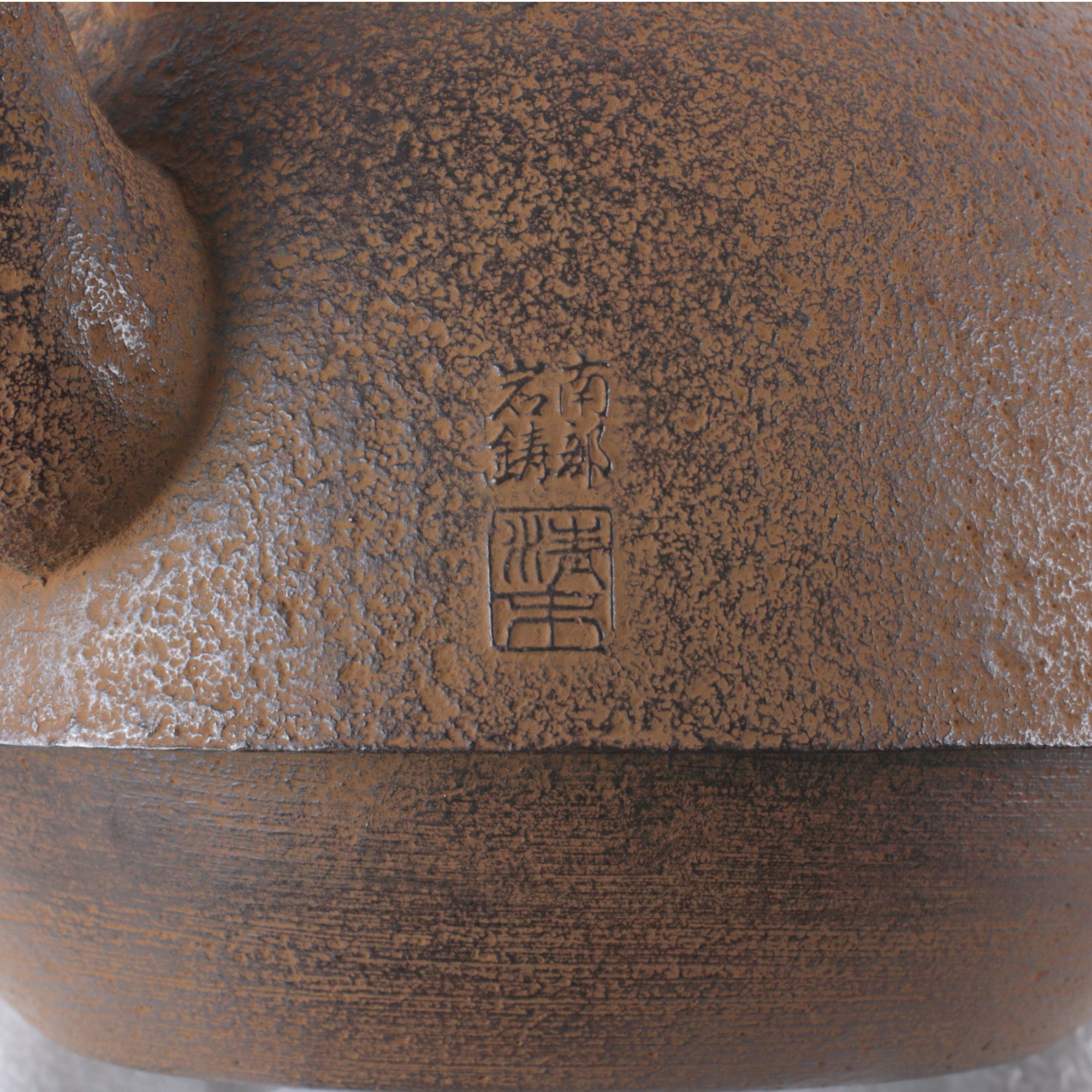 ○岩鋳（南部鉄器協同組合）鉄瓶 23型南部肌 松つまみ 1.9L