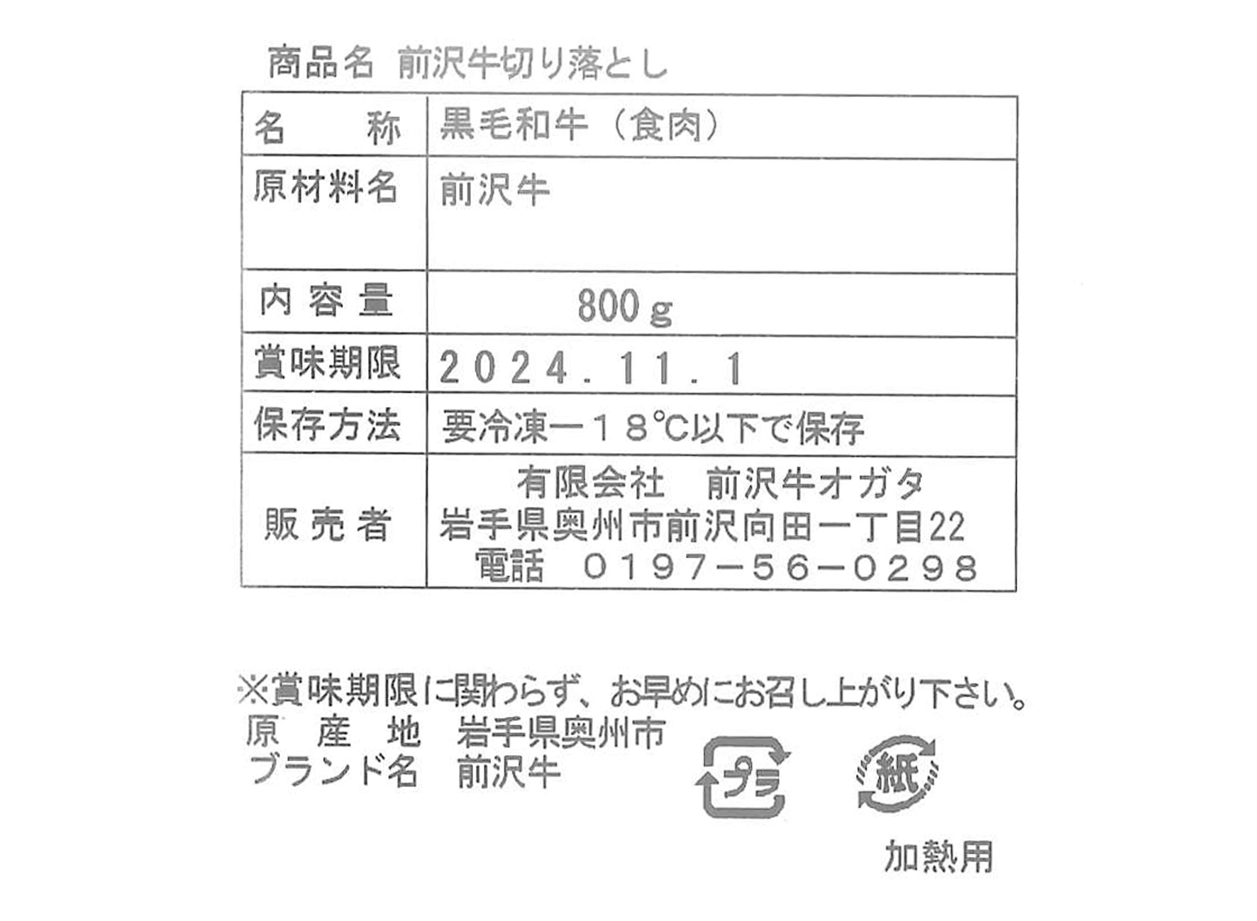 前沢牛オガタ 前沢牛切り落とし(小間)800g 【0031629】冷凍
