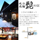 焼肉冷麺・髭　 髭のこだわり冷麺【26937/26938】冷蔵