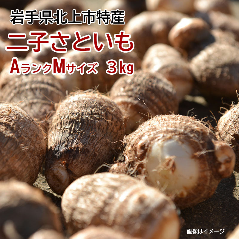 【期間限定】岩手県産● 二子さといも【34685】