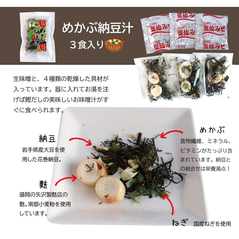岩手県産 〇いわて納豆汁＆めかぶ納豆汁セット【19756-1/19755-1】 ネコポス