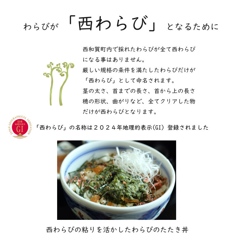 ≪今季販売終了・季節限定≫西和賀産業公社 とろっとした西わらび(水煮)【30163/32328】冷蔵