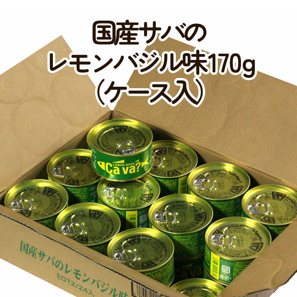 岩手県産 〇国産サバのレモンバジル味170g【34701-24/48】