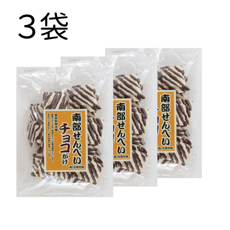 岩手県産 ●南部せんべいチョコがけ55g【32020】
