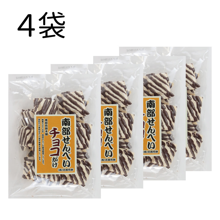 岩手県産 ●南部せんべいチョコがけ55g【32020】