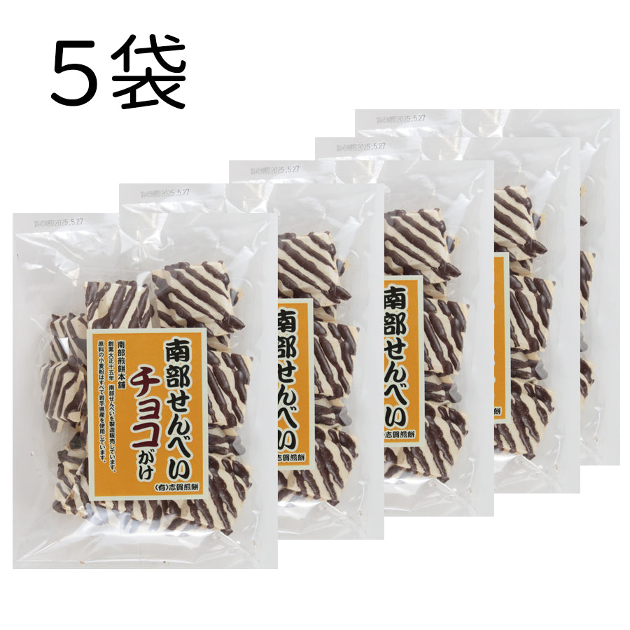 岩手県産 ●南部せんべいチョコがけ55g【32020】