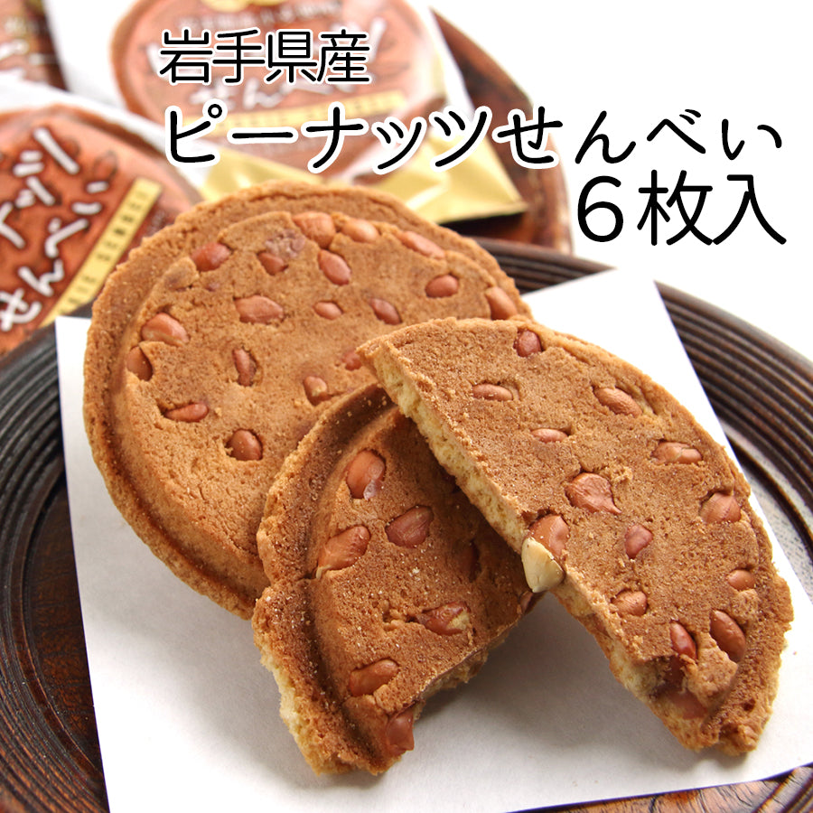 岩手県産 ●岩手県産小麦使用ピーナッツせんべい6枚入【25746】