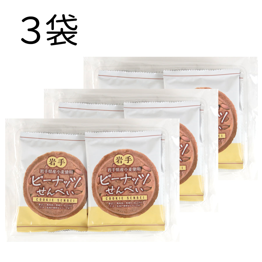 岩手県産 ●岩手県産小麦使用ピーナッツせんべい6枚入【25746】