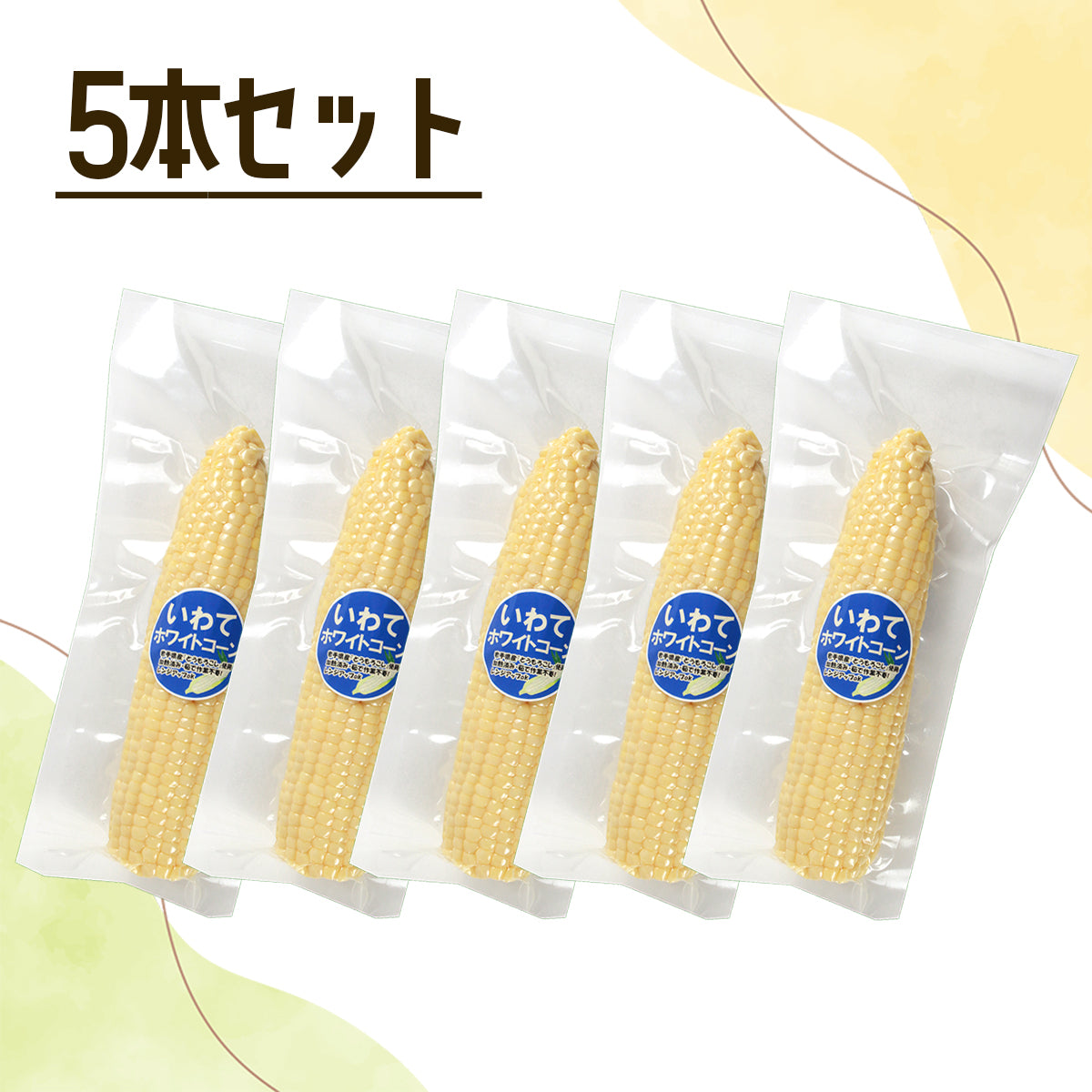岩手県産 〇いわてホワイトコーン【31632-3/5/10】