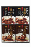 岩手県産 いわてカレー詰合せ【27145/27148/27146/30787/33637】
