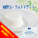 岩手県産 岩泉ヨーグルトデザート【0032648/-2/-3】