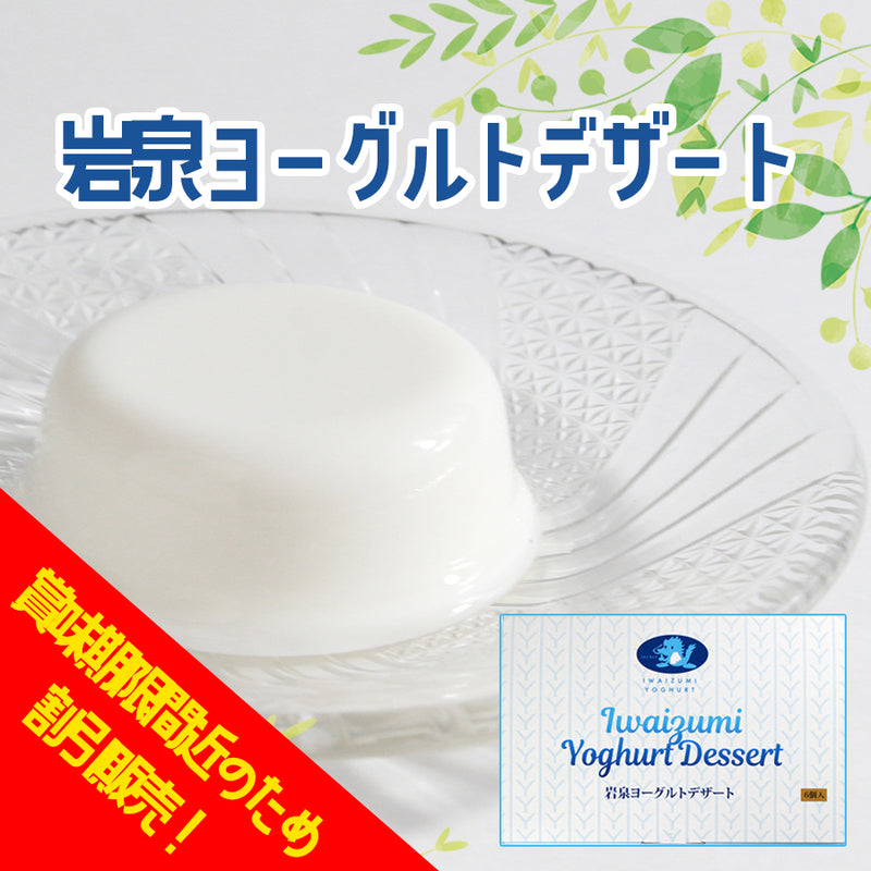岩手県産 岩泉ヨーグルトデザート【0032648/-2/-3】