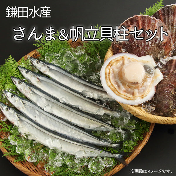 ≪ご予約受付中！≫鎌田水産　鮮さんま・ほたて貝柱セットK-17【28385】冷蔵