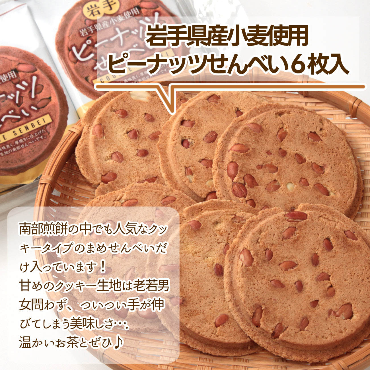 岩手県産 ●岩手県産小麦使用ピーナッツせんべい6枚入【25746】