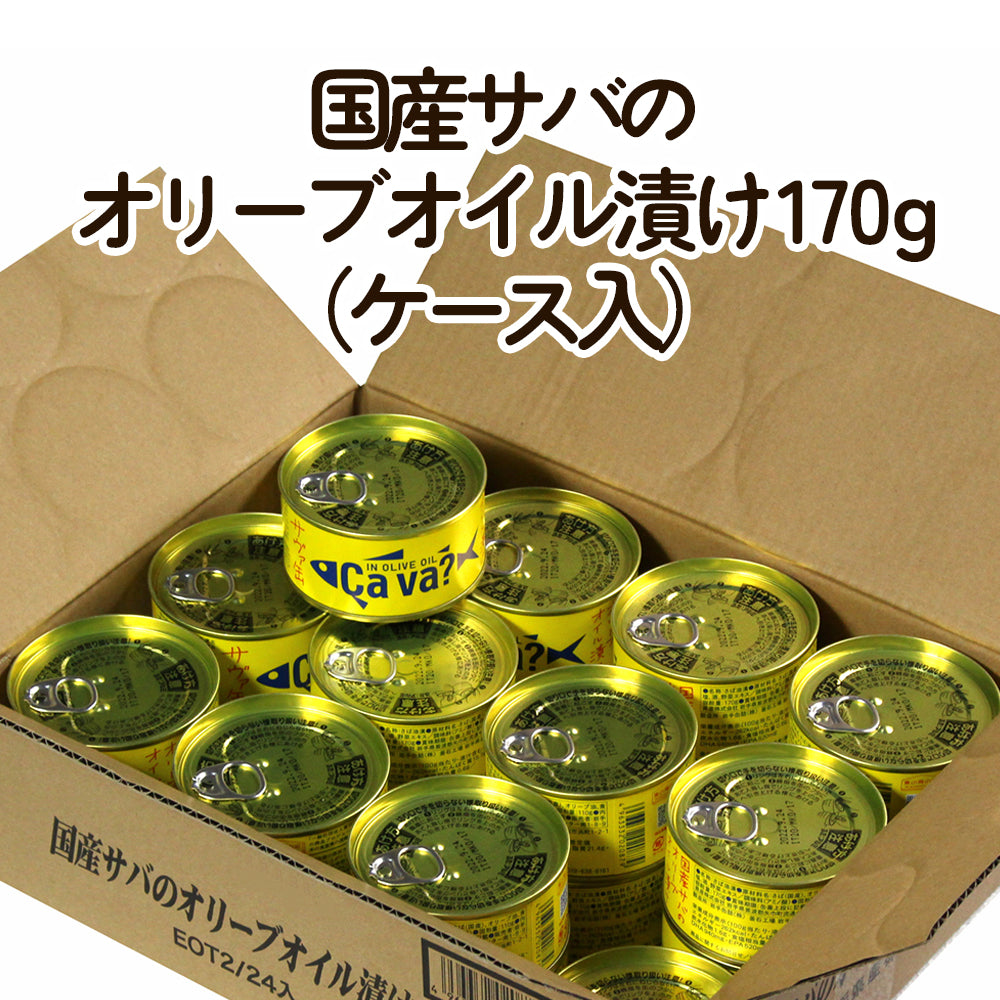 岩手県産 〇国産サバのオリーブオイル漬け170g【34700-24/48】