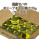 岩手県産 国産サバのオリーブオイル漬け170g【34700-24/48】