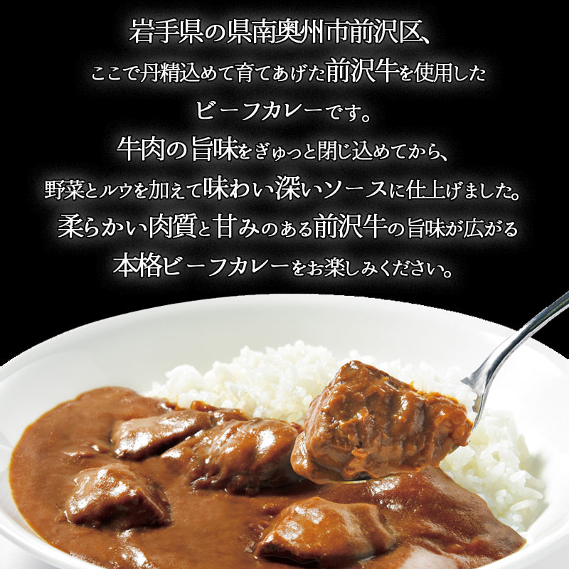 岩手県産 〇いわて前沢牛カレー【27143】