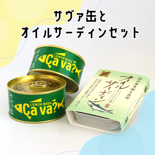 ≪数量限定≫岩手県産 サヴァ缶とオイルサーディンセット
