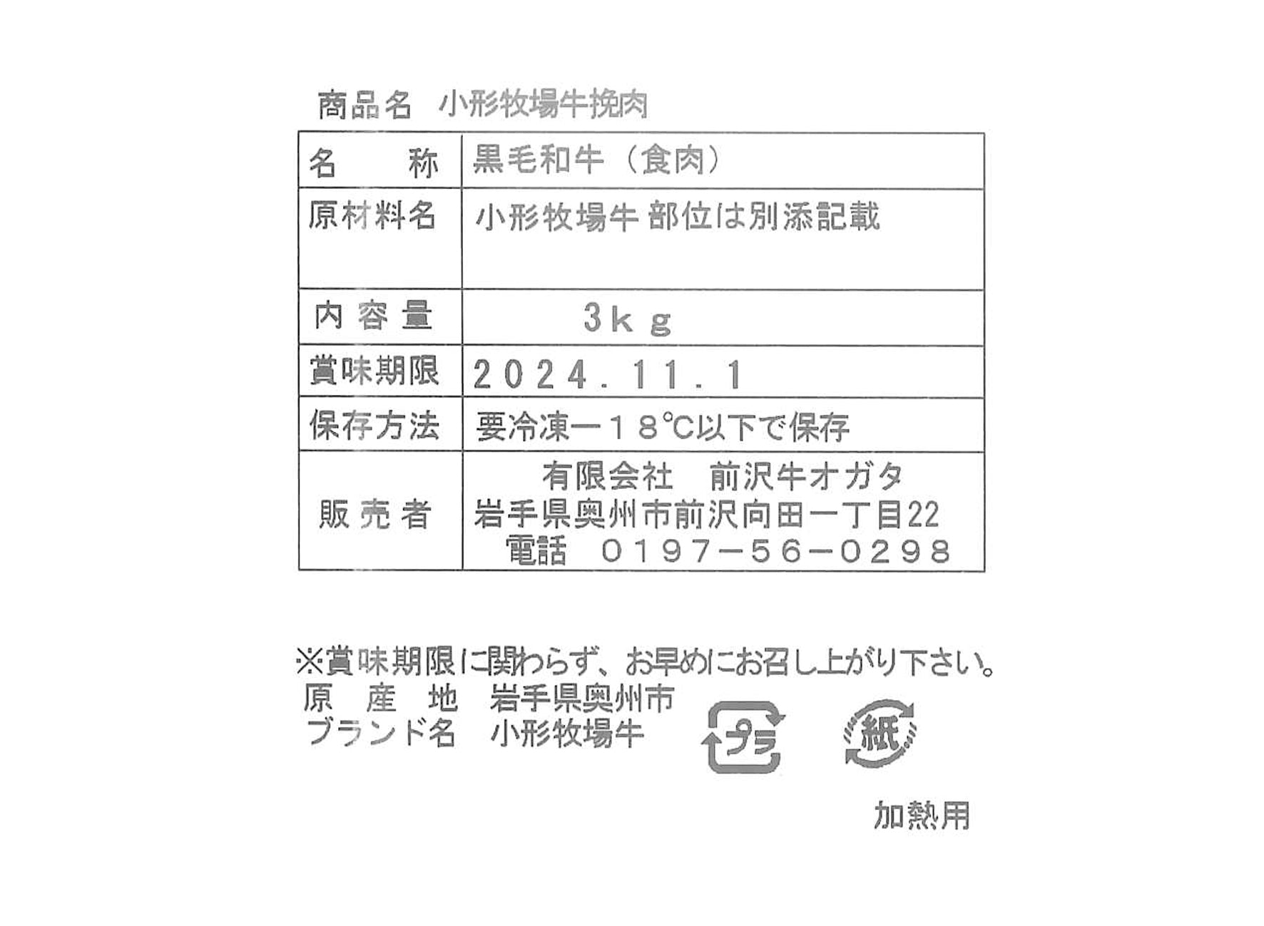 前沢牛オガタ 小形牧場牛挽肉3kg 【0031628】冷凍