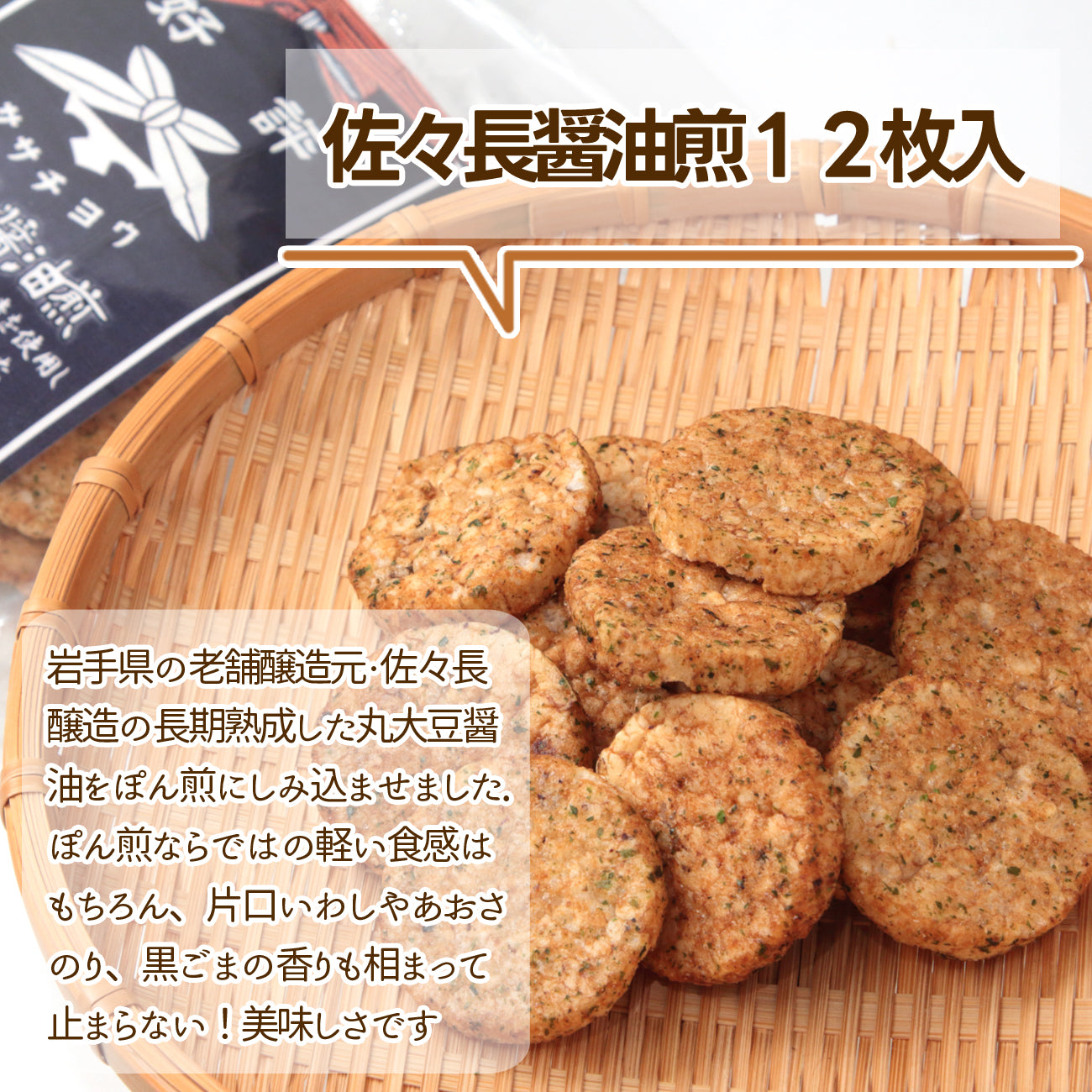 岩手県産 ●佐々長醤油煎12枚入【30790】