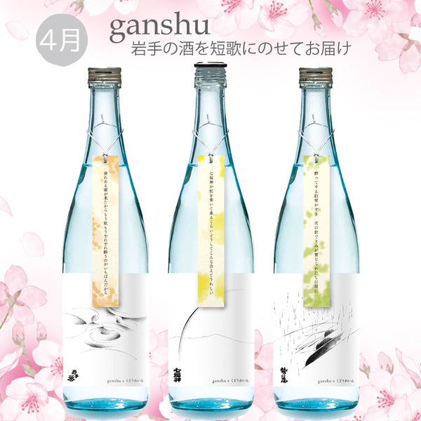 予約受付 数量限定 ganshu 岩手の酒×短歌 4月のganshu 3本セット