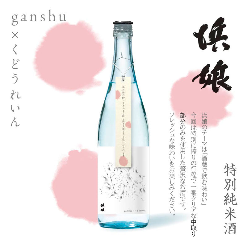 予約受付 数量限定 ganshu 岩手の酒×短歌6月のganshu 2本セット