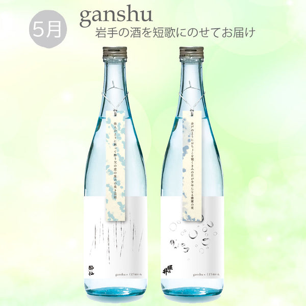 予約受付 数量限定 ganshu 岩手の酒×短歌 5月のganshu 2本セット