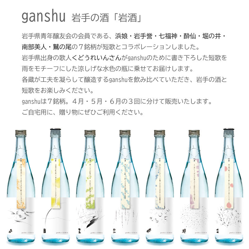 数量限定 ganshu 岩手の酒×短歌 5月のganshu 2本セット