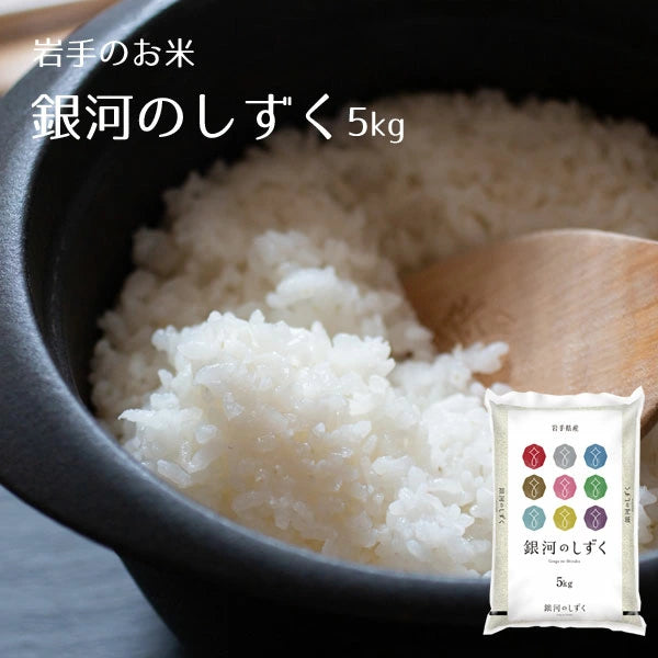 純情米いわて ■銀河のしずく5kg【33713/33713-2】