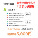 岩手県産 【福袋】1月は≪ 岩手の縁起物入り「うまっ」≫