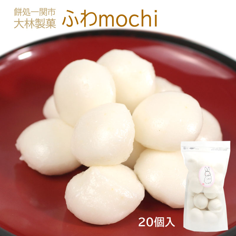大林製菓 ふわmochi 10g×20個入【35174-1/2/3/4】冷凍