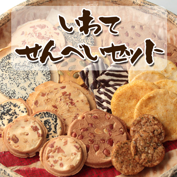 岩手県産 いわてせんべいセット