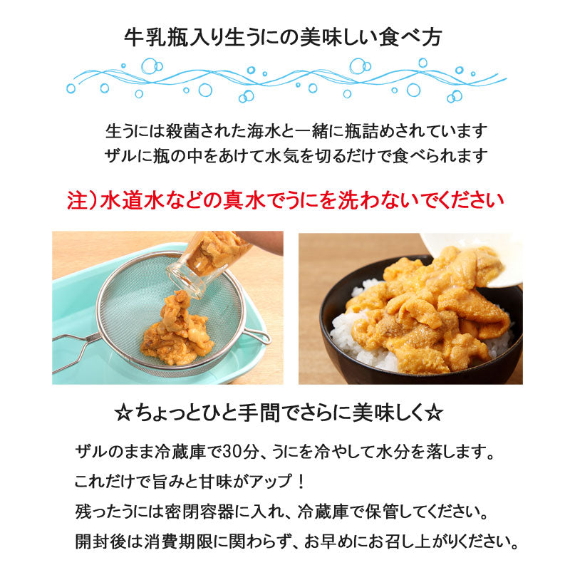 ≪季節限定≫三上商店 牛乳瓶入 生うに150g【30320/30321/30322】  冷蔵