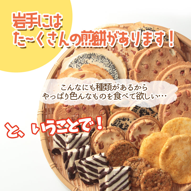 岩手県産 いわてせんべいセット