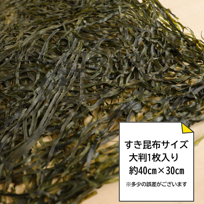 〇1000円ぽっきりから 岩手県 三陸 普代産 すき昆布 大判1枚 ヘルシー ダイエット【31141】