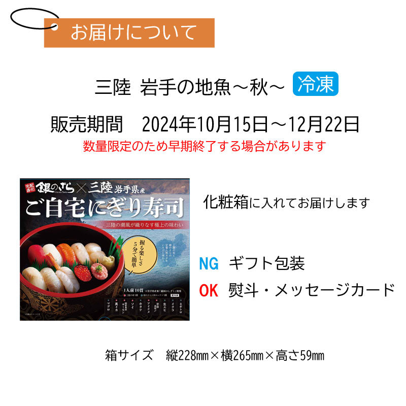 【銀のさら×三陸岩手の地魚】ご自宅にぎり寿司  1人前 10貫 マグロ 真イカ 陸前高田サーモン ソイ ホタテ アイナメ ヒラメ昆布〆 生エビ イクラ ネギトロ 【0031264】