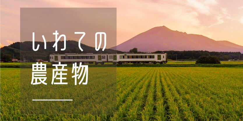 いわての農産物