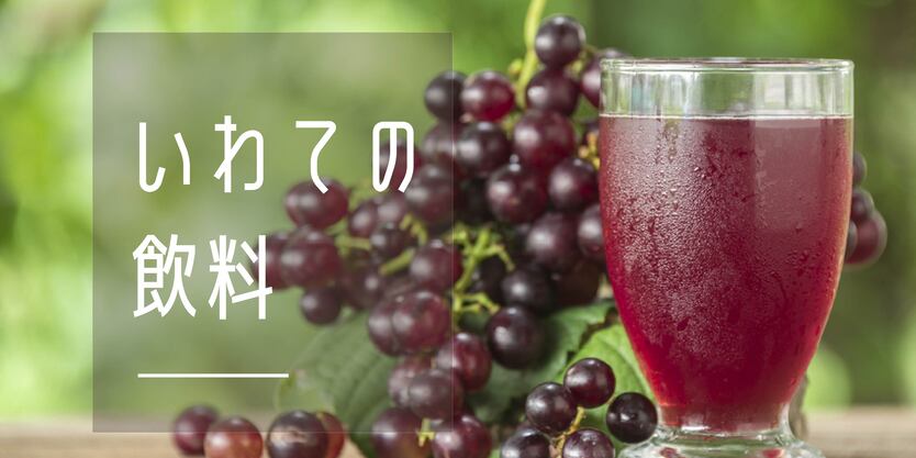 いわての飲料