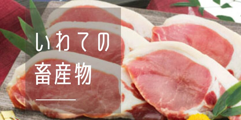 いわての畜産物