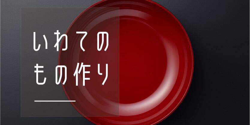 いわてのもの作り