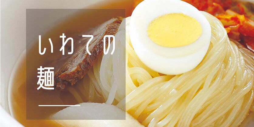 いわての麺