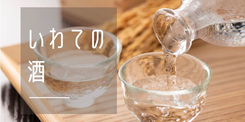 いわての酒