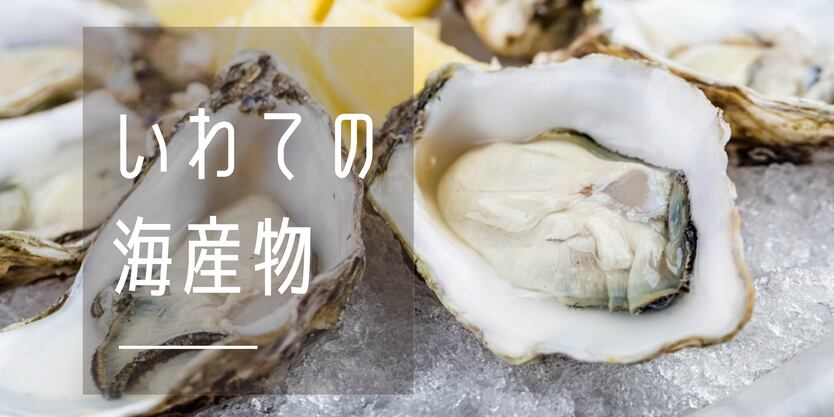 いわての海産物