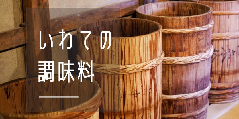 いわての調味料