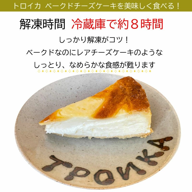 トロイカ ●お試しトロイカベイクドチーズケーキ7号カット×2ピース【0033797】冷凍