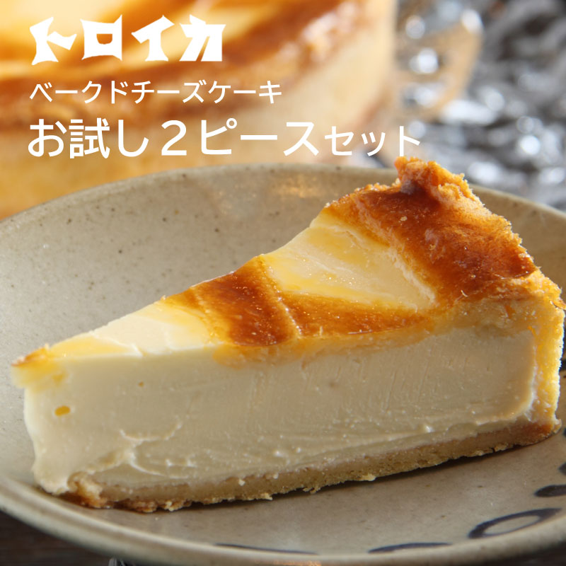 トロイカ ●お試しトロイカベイクドチーズケーキ7号カット×2ピース【0033797】冷凍