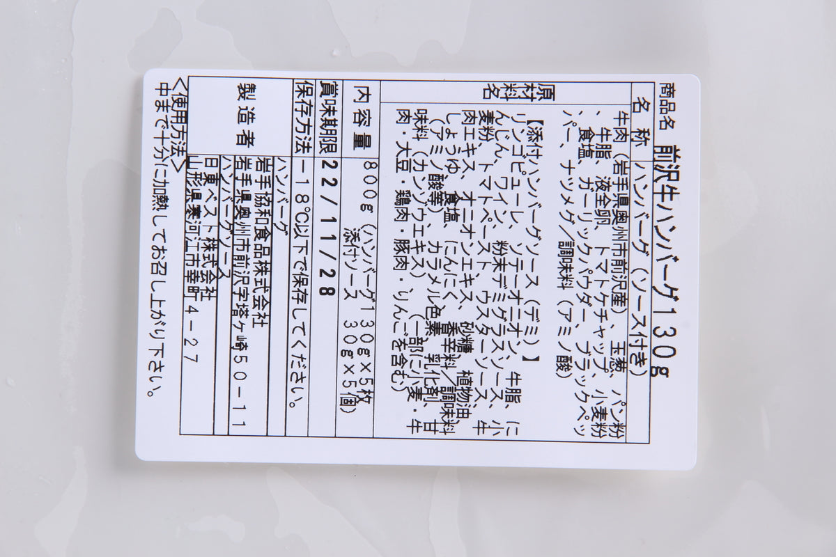 岩手フード 前沢牛生ハンバーグギフト 【0024390】冷凍