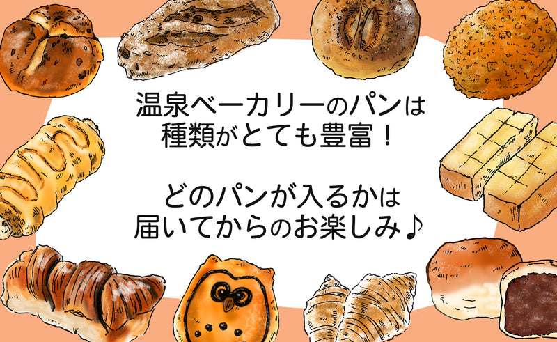 花巻温泉  温泉ベーカリー手作りパンの詰め合わせ 【26885】 冷蔵